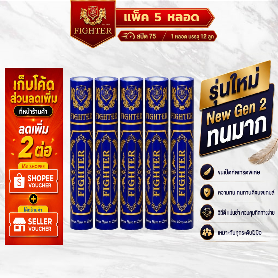 [พร้อมส่ง] ลูกแบดมินตัน Fighter Speed75 : แพ็ค 5 หลอด : NewGen2 ทนทาน วิถีดี 1 หลอดบรรจุ 12 ลูก