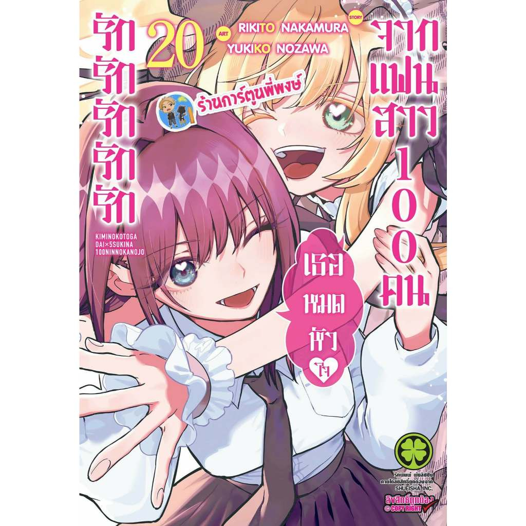 รักรักรักรักรักเธอหมดหัวใจจากแฟนสาว100 คน เล่ม 20 (135.-) lp (2/9/69) หนังสือ มังงะ รัก แฟนสาว ร้อยคน พี่พงษ์