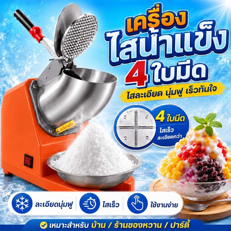 เครื่องบดน้ำแข็ง เครื่องทำน้ำแข็งใส ใบมีด 4 หัว มอเตอร์ทรงพลัง ใช้งานหนัก แข็งแรงทนทาน บดละเอียดรวดเร็ว วัสดุสแตนเลสคุณภ