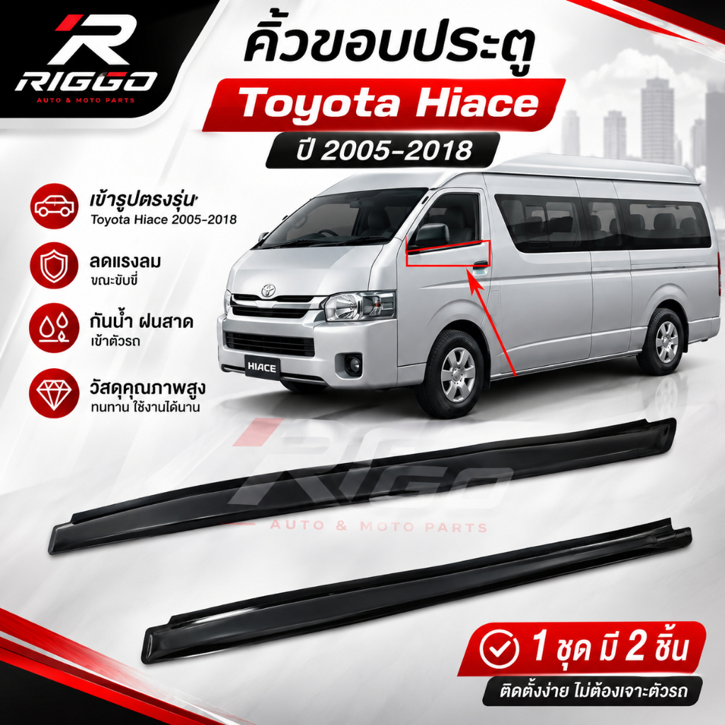 ยางรีดน้ำขอบกระจก Toyota Commuter Hiace 2005-2019 ยางคิ้วรีดน้ำ นอก รถตู้ ตรงรุ่น 2 ชิ้น (ซ้าย-ขวา)