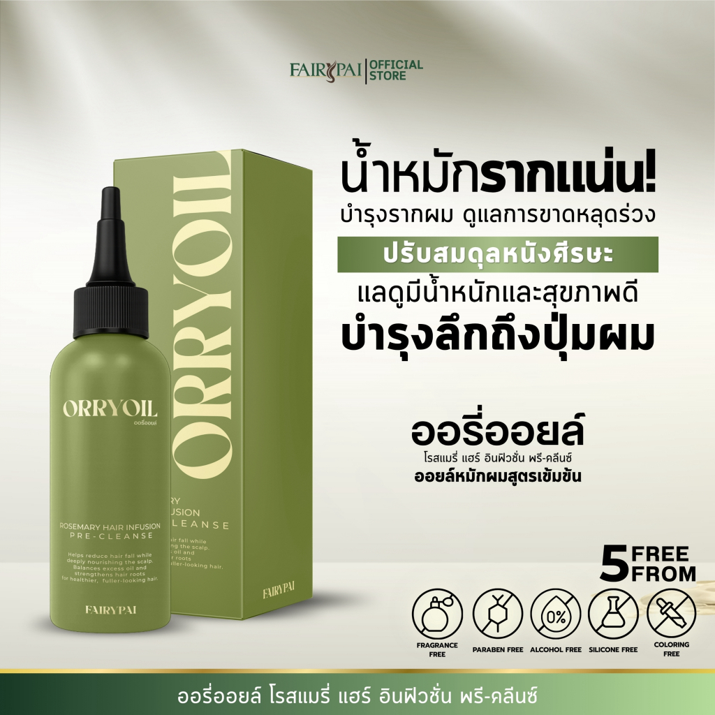 ออยล์น้ำหมักรากแน่น Fairypai Orryoil Rosemary Hair lnfusion Pre-cleanse ผลิตภัณฑ์บำรุงรากผม ปุ่มผม ลดร่วง ฟื้นฟูเส้นผม