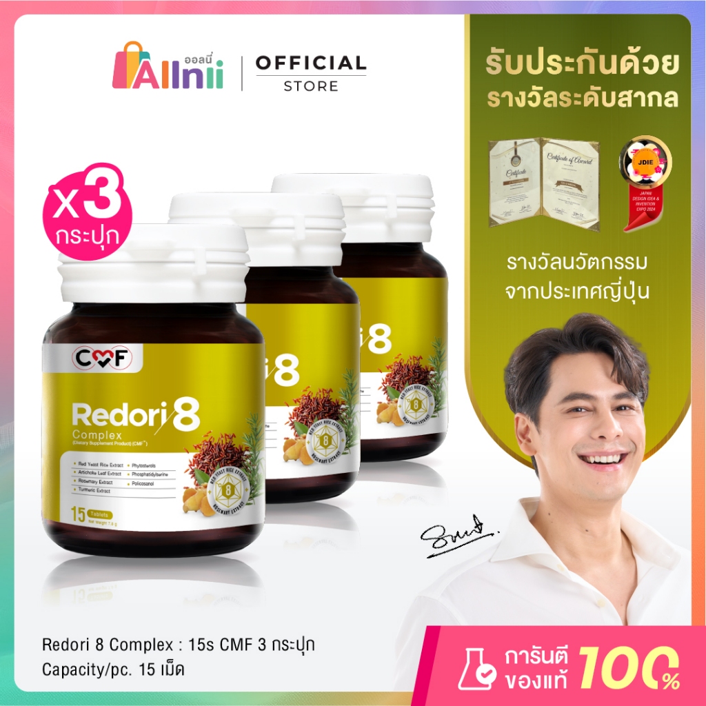 [3 กระปุก] บรรจุ 15 เม็ด CMF Redori8 Complex ลดการสะสมไขมัน By ซี ศิวัฒน์