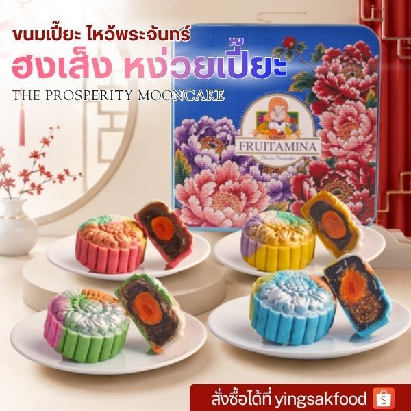 ขนมเปี๊ยะไหว้พระจันทร์ ฮงเส็ง หง่วยเปี๊ยะ