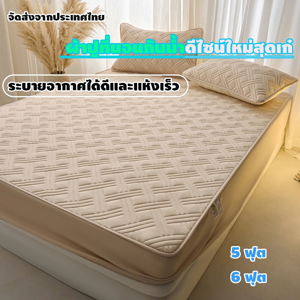 ผ้าคลุมที่นอนกันน้ำ ขนาด 5/6 ฟุต ป้องกันไรฝุ่น ป้องกันปัสสาวะ กันน้ำ 100% กระชับพอดีมุม ซักเครื่องได้