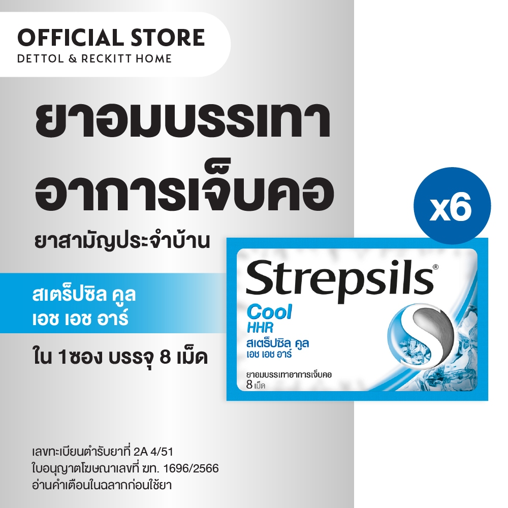 [แพ็ค 6 ซอง] Strepsils สเตร็ปซิลยาอม ลูกอม แก้เจ็บคอ ยาสามัญประจำบ้านรสคูล Cool 1 ซอง บรรจุ 8 เม็ด