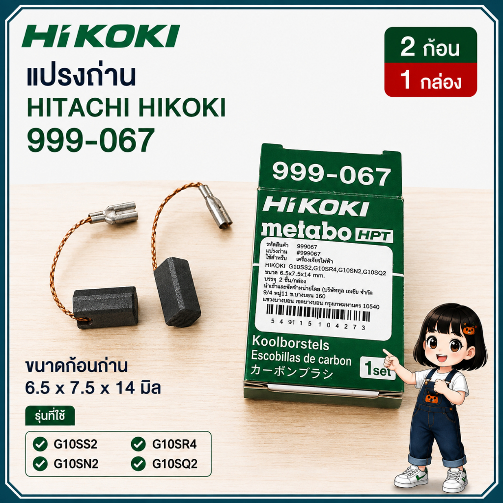 แปรงถ่านเครื่องเจียร์ Hitachi / Hikoki 4นิ้ว G10ss2 999-067