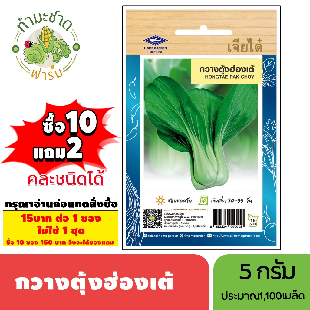 [1ซอง] เจียไต๋ (ซื้อ10แถม2) เมล็ดพันธุ์ กวางตุ้งฮ่องเต้ ขนาด3กรัม ประมาณ1,100เมล็ด Hongtae Pak Choy กวางตุ้ง เมล็ดพันธุ์