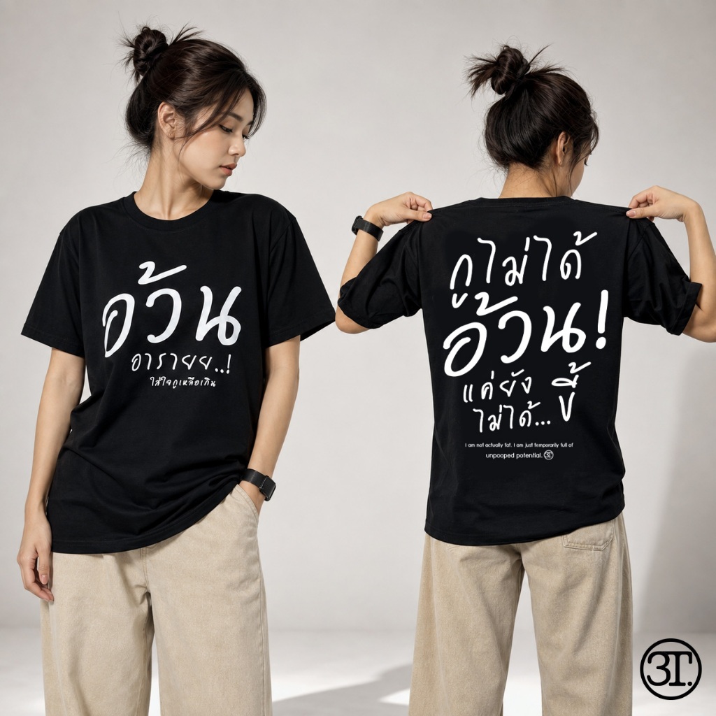 เสื้อยืด อ้วน อารายยย ผ้าCotton100% เกรดพรีเมี่ยม
