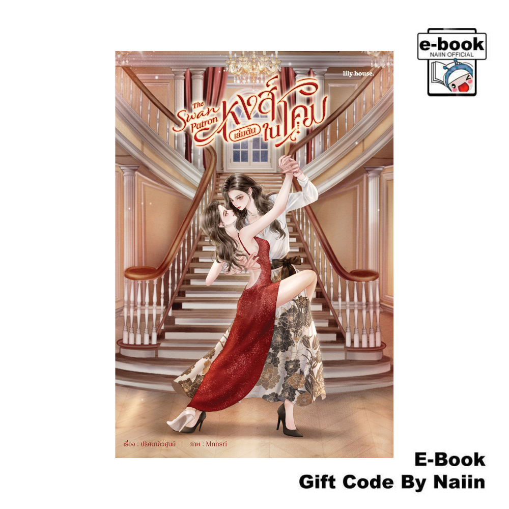 [E-Book Digital code] หงส์ในโคม The Swan Patron ภาคต้น - lily house
