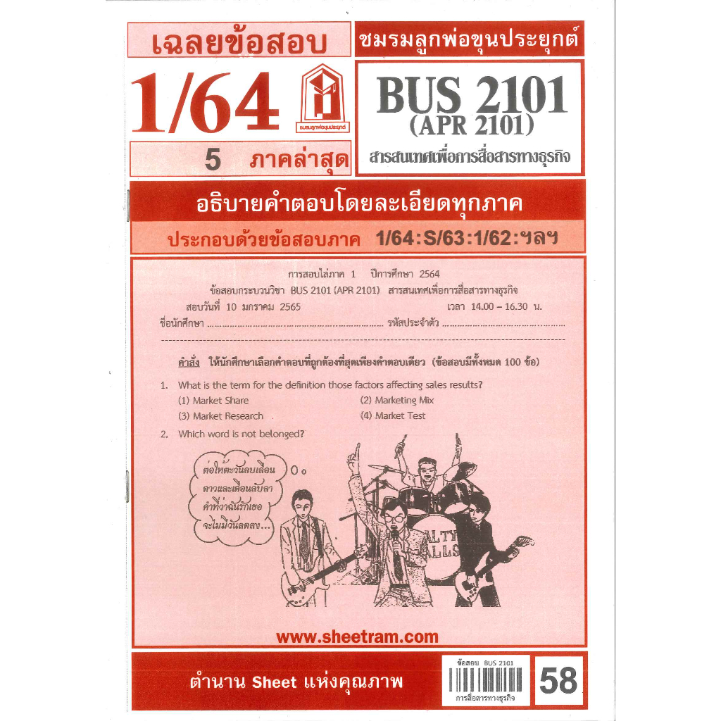 ข้อสอบ DBC2101 BUS2101 (APR2101 ) สารสนเทศและการสื่อสารทางธุรกิจ 1/64