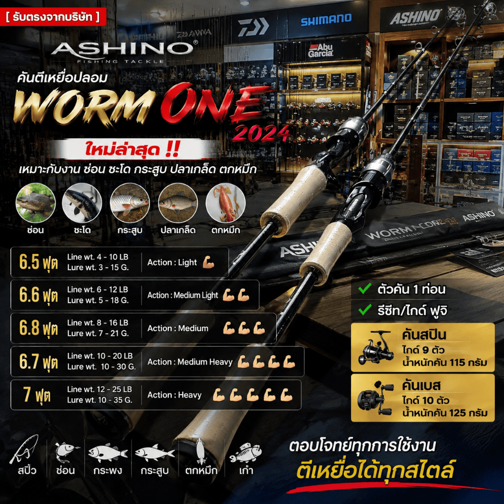 [ รับตรงจากบริษัท ] คันตีเหยื่อปลอม Ashino Worm One 2024 คันเบ็ด 1 ท่อน Fuji 6.5-7 ฟุต UL/L/M/MH/H ตกช่อน ชะโด กระสูบ