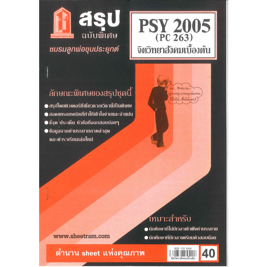 สรุป PSY2005 (PC 263) จิตวิทยาสังคมเบื้องต้น