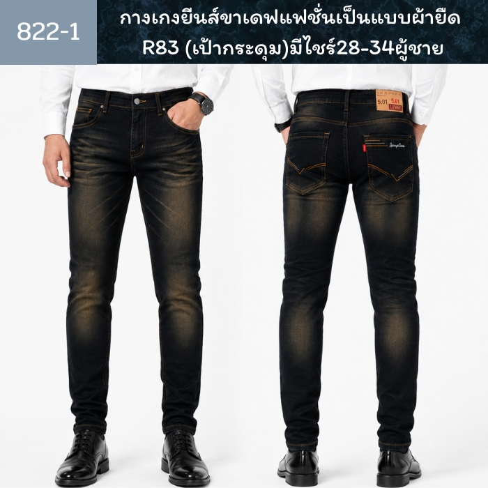 กางเกงยีนส์ขาเดฟแฟชั่นเป็นแบบผ้ายืด R83 (เป้ากระดุม)มีไชร์28-34ผู้ชาย