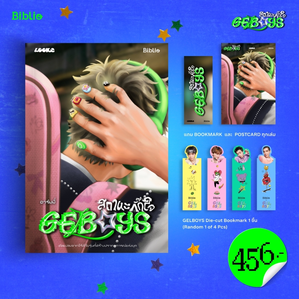 GELBOYS สถานะกั๊กใจ (รอบทั่วไป)