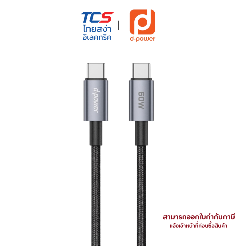 d-power สายชาร์จ Type-C to Type-C 60W รุ่น UB-88 ชิป Ai อัจฉริยะ สายถักไนลอน ทนทาน ยาว 2 เมตร