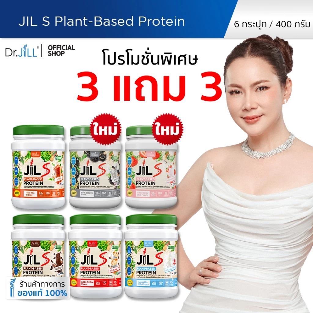 [โปรพิเศษ] 3 แถม 3 โปรตีนจากพืช Dr.JiLL JIL S Plant-Based Protein 400 g สำหรับผู้ใหญ่ มี 6 รสชาติ thumbnail 3