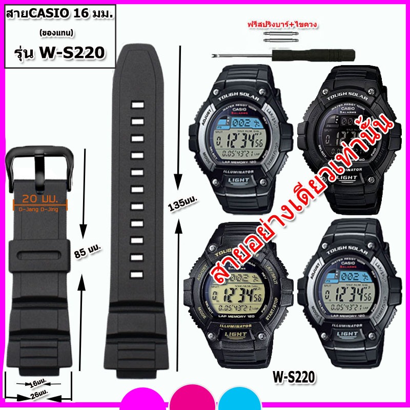 สายนาฬิกาคาสิโอ CASIO รุ่น W-S220 สายนาฬิกาขนาด 16 มม. สายยางสีดำ สายนาฬิกาข้อมือผู้ชาย ข้อมือผู้หญิง คุณภาพพรีเมี่ยม