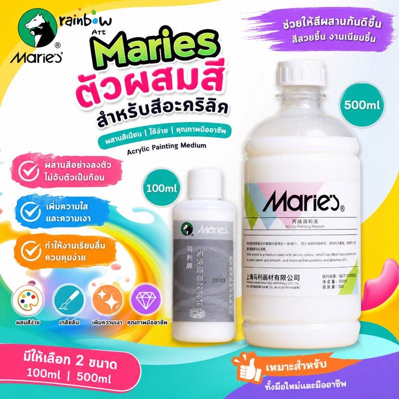Maries น้ำยาผสมสีอะคริลิค 500ml/100ml สื่อผสมเจือจางสี เพิ่มความเงางาม อุปกรณ์วาดรูป ทำงาน DIY Acryl