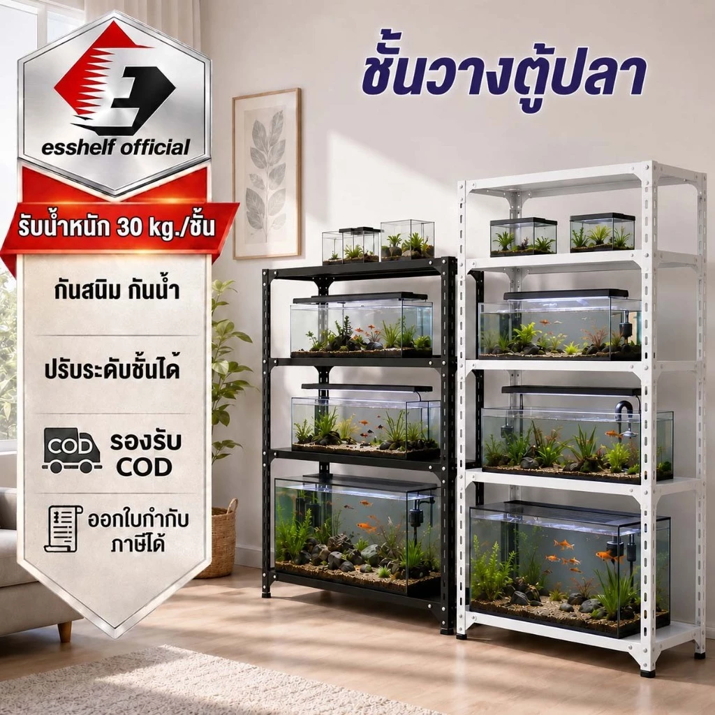ESShelf ชั้นวางตู้ปลา 3/4/5 ชั้น สีขาว/ดำ เหล็กกันสนิม รับน้ำหนัก 30kg/ชั้น ปรับระดับได้ แข็งแรง