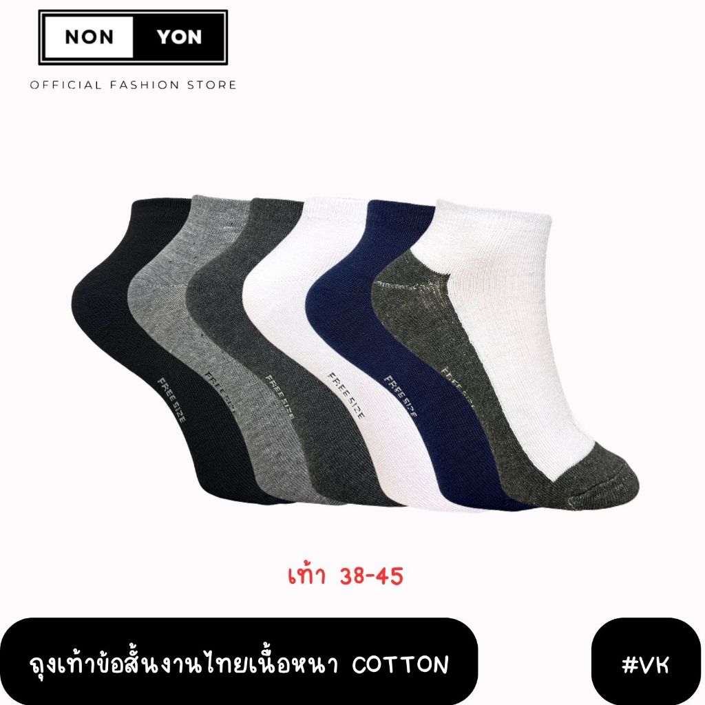 (12คู่) ถุงเท้าข้อสั้นสีพื้นงานไทยผ้าหนา Freesize 38-45 (VK)