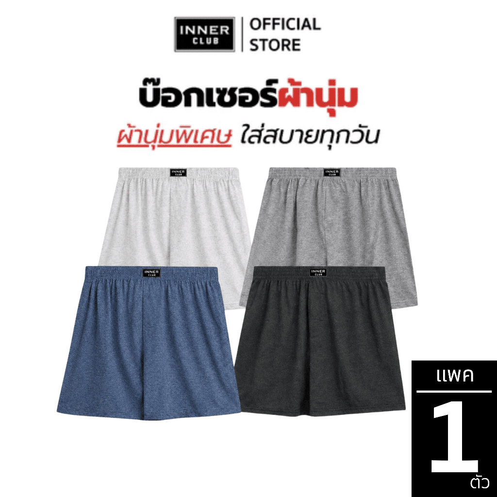INNERCLUB บ๊อกเซอร์ ผ้านุ่ม เคลื่อนไหวคล่องตัว แพค 1 ตัว เลือกสีได้ กางเกงในชาย Boxer
