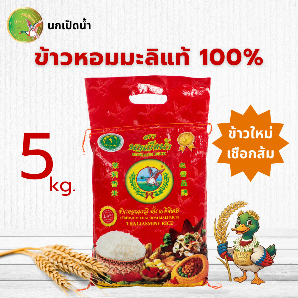 (5 กก.) ข้าวหอมมะลิใหม่ เชือกส้ม ตรานกเป็ดน้ำ | ข้าวหอมมะลิแท้ 100% ข้าวใหม่ หอม นุ่ม อร่อย ส่งตรงจากโรงสี ขอนแก่น