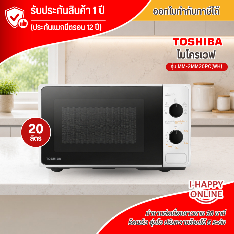 TOSHIBA โตชิบา  ไมโครเวฟ 20 ลิตร รุ่น MM-2MM20PC(WH) รับประกันนาน2 ปี
