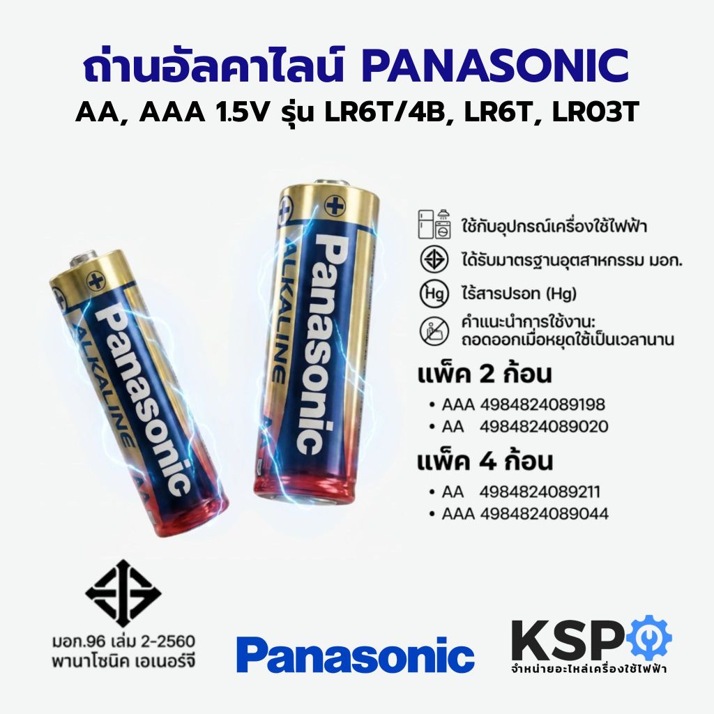 PANASONIC ถ่านอัลคาไลน์ AA , AAA 1.5V รุ่น  LR6T/4B, LR6T,  LR03T แพ็ค 2ก้อน, 4ก้อน Alkaline Battery