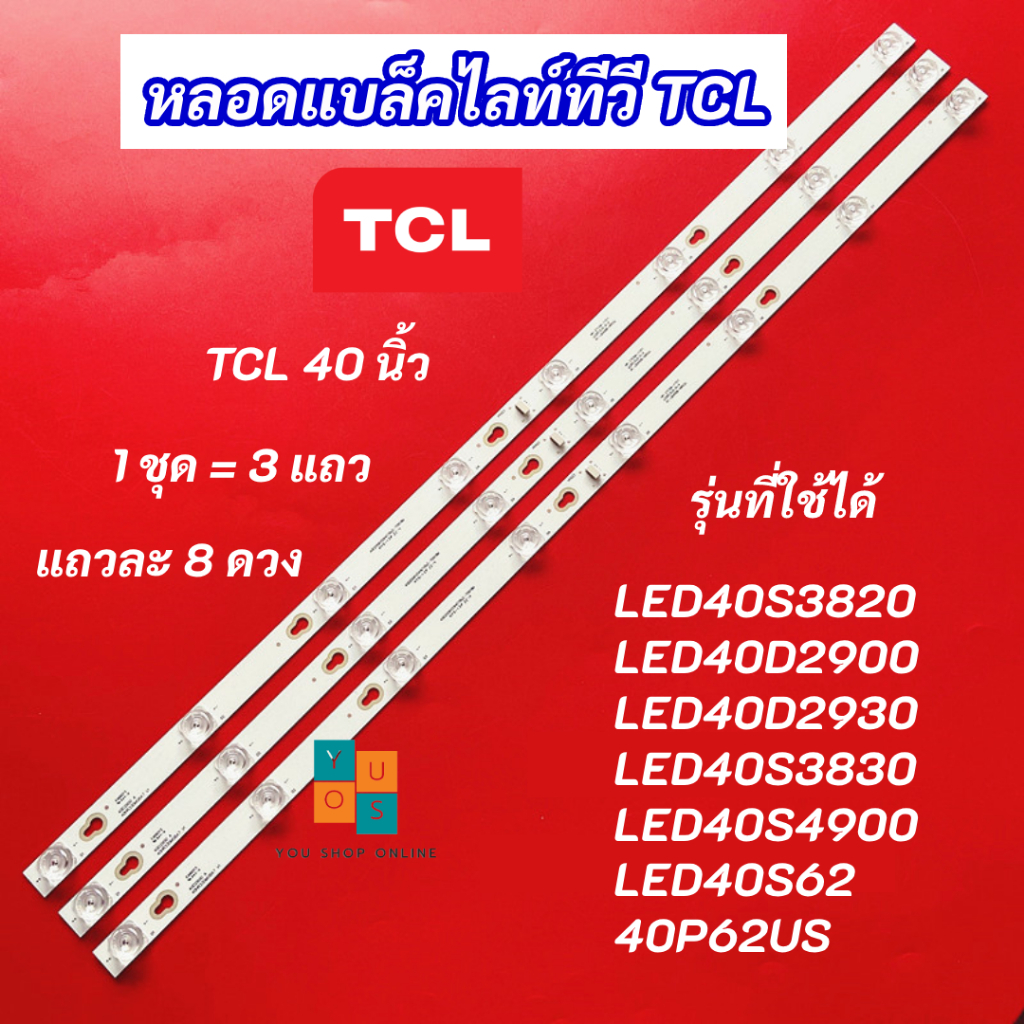 หลอดแบล็คไลท์ TV TCL 40 นิ้ว รุ่นที่ใช้ได้ LED40S3820 LED40D2900 LED40D2930 LED40S3830 LED40S4900 3แ