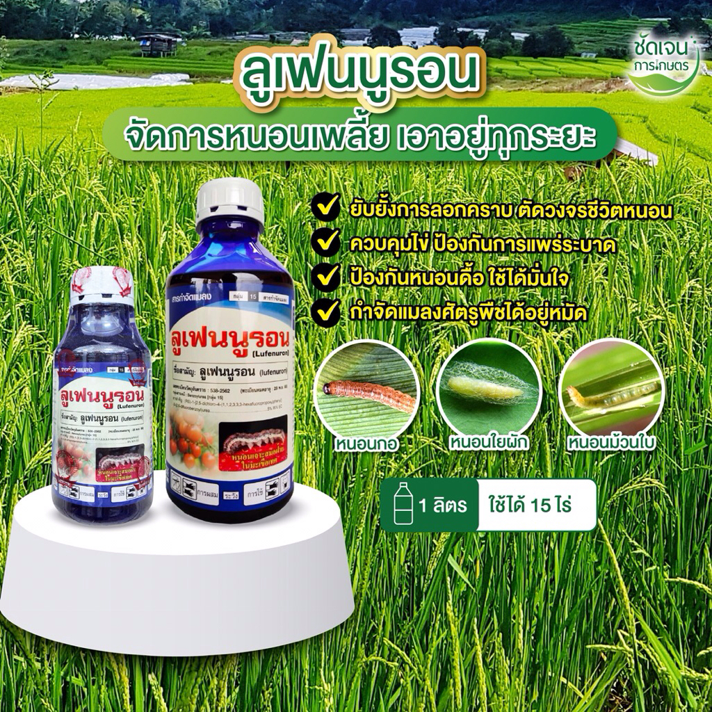 ลูเฟนนูรอน ขนาด1 ลิตร10-15ไร่ คุมไข่ หนอน ป้องกันการลอกคาบ ใช้ได้ทุกพืช