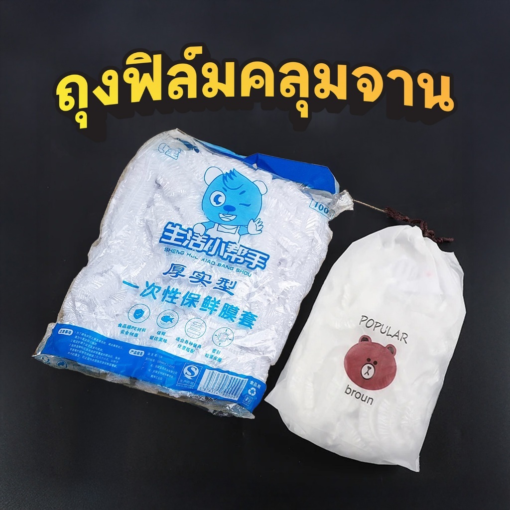 ถุงฟิล์มคลุมจาน  แบบใช้แล้วทิ้ง พร้อมยางยืด แพ็ค 100ชิ้น
