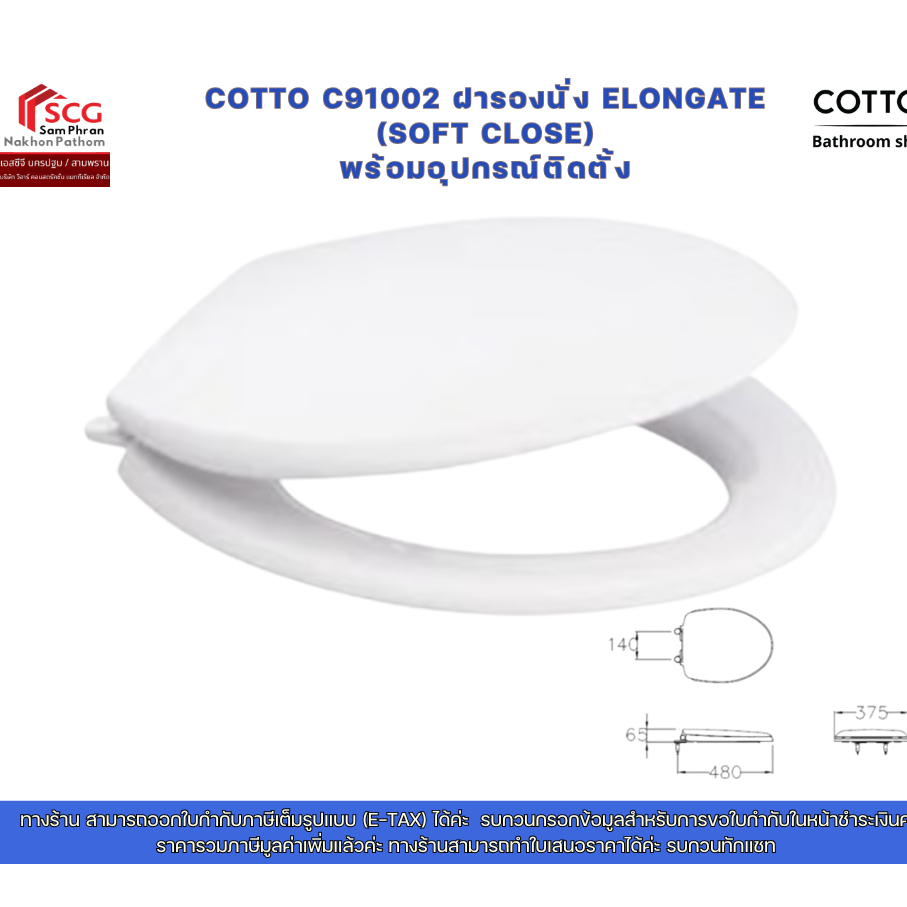 COTTO C91002 ฝารองนั่ง ELONGATE (SOFT CLOSE) พร้อมอุปกรณ์ติดตั้ง