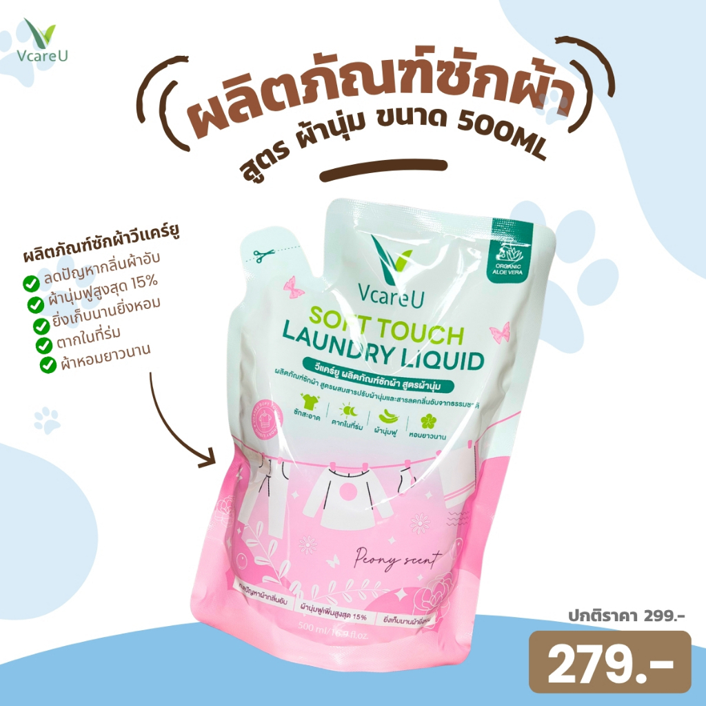 วีแคร์ยู ผลิตภัณฑ์ซักผ้า สูตรผ้านุ่ม ขนาด 500 ml.