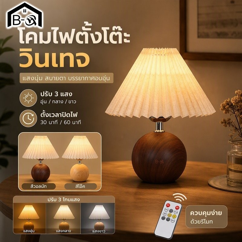 BHQ โคมไฟตั้งโต๊ะ วินเทจ ร่มผ้าลินินพับพลี ฐานไม้ลายวอลนัท ไฟ LED ปรับ 3 แสง รีโมท ตั้งเวลา