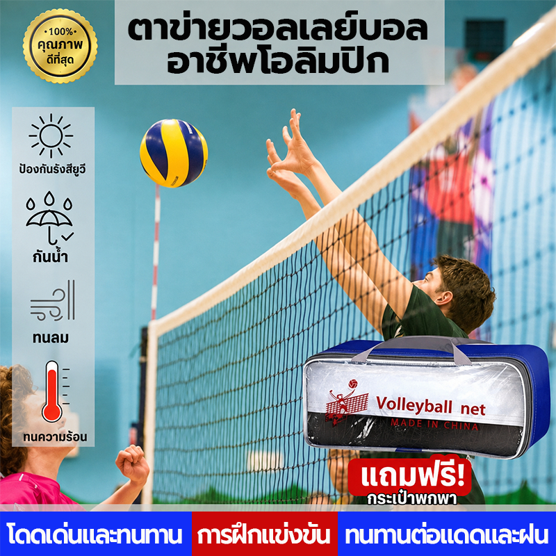 Shopeeถูกที่สุด‼ตาข่ายวอลเลย์บอล ฟรีถุงตาข่ายวอลเลย์บอล แข่งขัน เน็ตวอลเล่ย์บอล ตาข่าย วอลเลย์บอล Volleyball Net