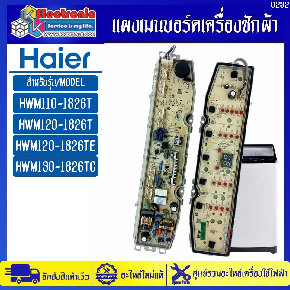 แผงบอร์ดเครื่องซักผ้าไฮเออร์ รุ่น HWM110-1826T/HWM120-1826T/HWM130-1826TC-อะไหล่ใหม่แท้บริษัท #0232