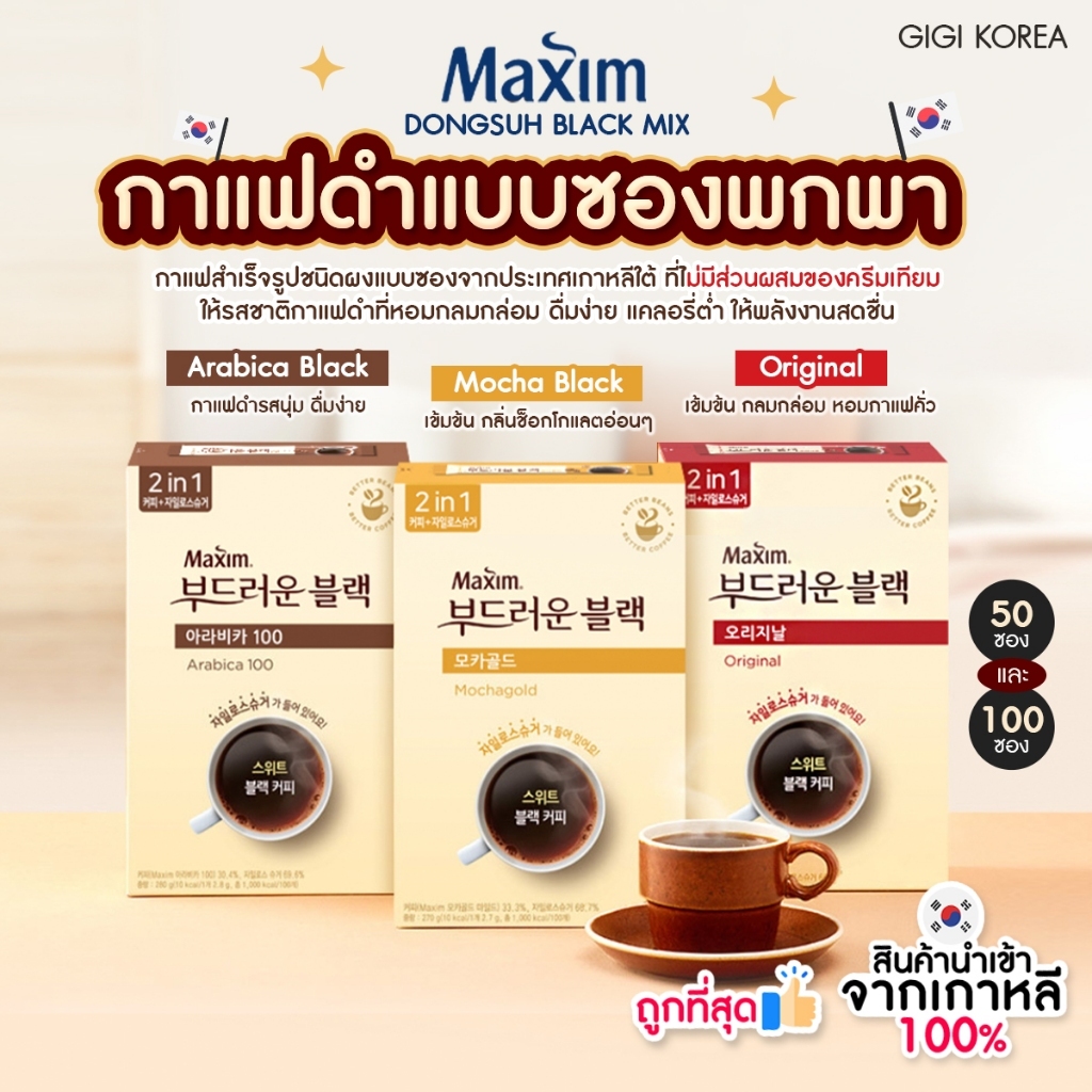 ✅พร้อมส่ง ถูกที่สุด ของแท้ MAXIM BLACK MIX กาแฟดำแบบซองพกพา
