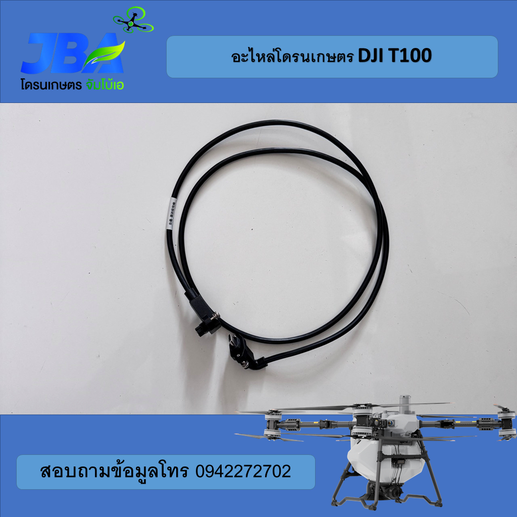 T100 สายเรดาร์หลัง [ยาว] DJI