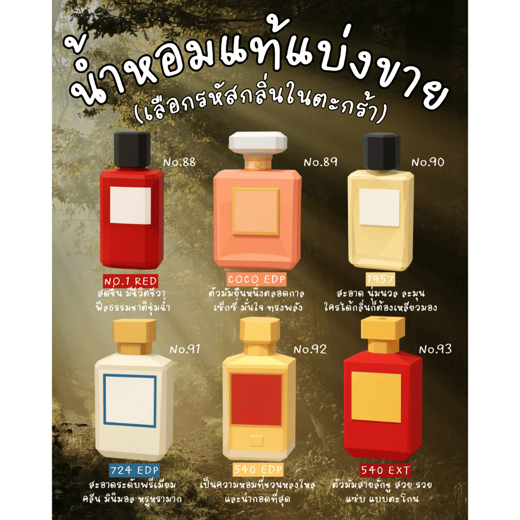น้ำหอมแบ่งขายขนาด 2ml และ 10ml รวม 6 กลิ่นแซ่บแบบตะโกน หอมละมุน น่ากอด (รหัสกลิ่น No.88-93)