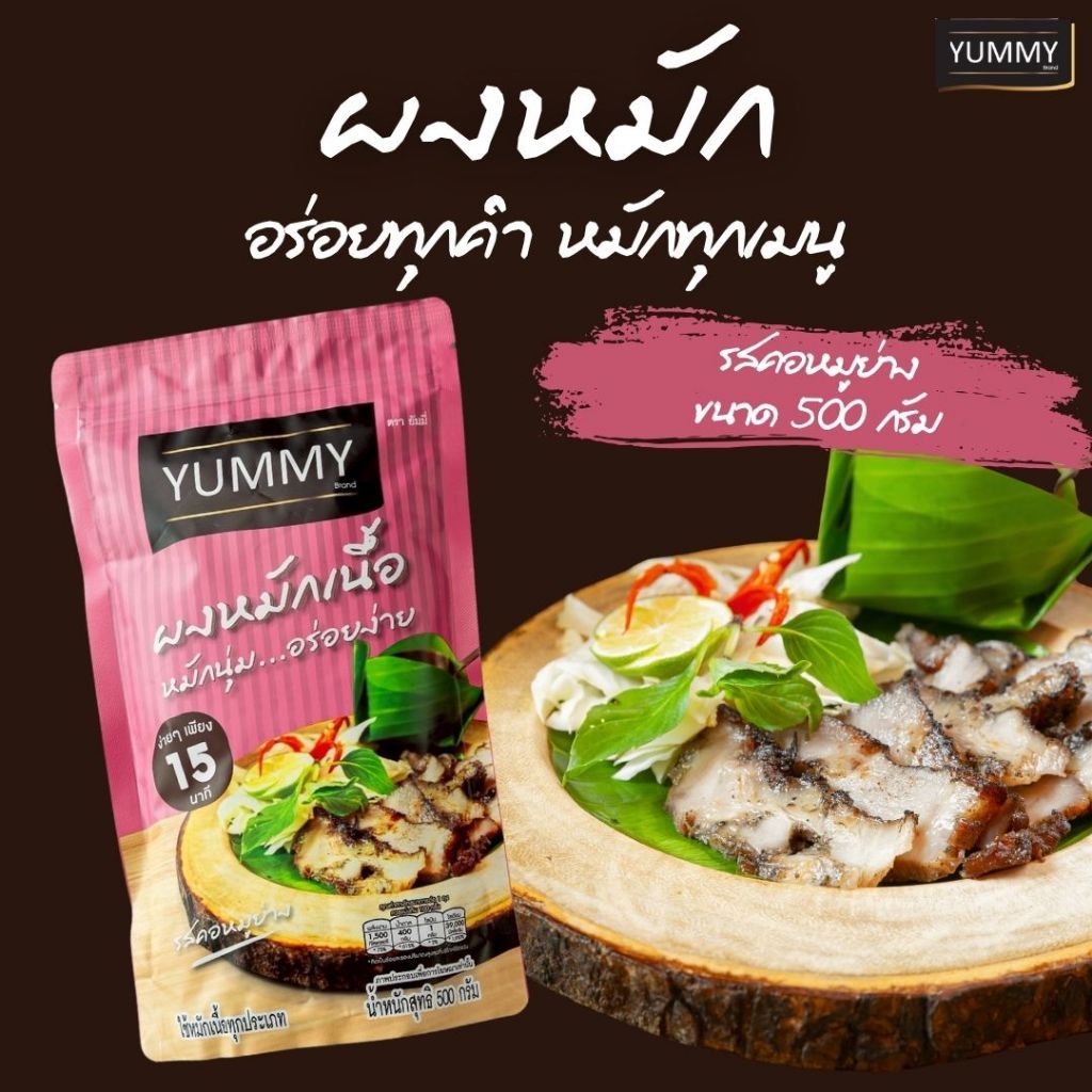 ยัมมี่ ผงหมัก รสคอหมูย่าง