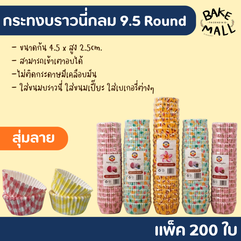 คละลาย คละสี กระทงบราวนี่กลม 9.5 cm. (200 ใบ / แถว) กระทงกระดาษ ถ้วยบราวนี่กลม ใส่ขนมบราวนี่ ใส่ขนมเปี๊ยะ ใส่ขนมเบเกอรี่