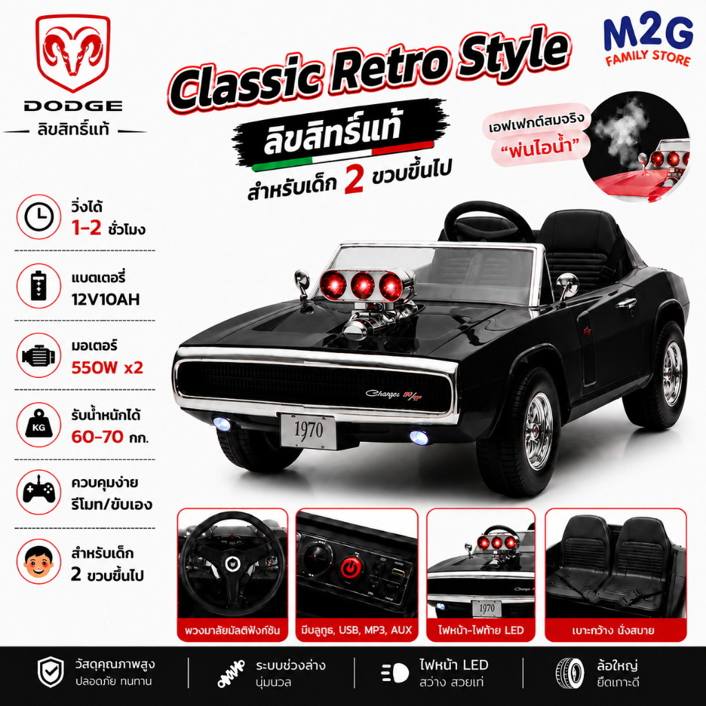 M2G รถแบตเตอรี่เด็ก Classic Retro Style ลิขสิทธิ์แท้ Dodge  Fast & Furious ขับสนุก ปลอดภัย ควบคุมผ่านมือถือได้!#4176