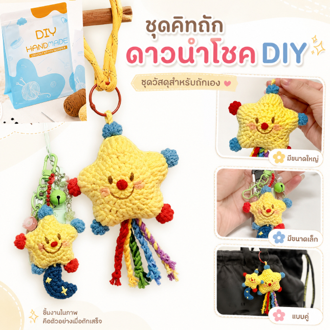 Crochet DIY Kit ชุดคิท DIY ถักพวงกุญแจดาวนำโชค พวงกุญแจไหมพรม (E115) ตุ๊กตาห้อยกระเป๋า