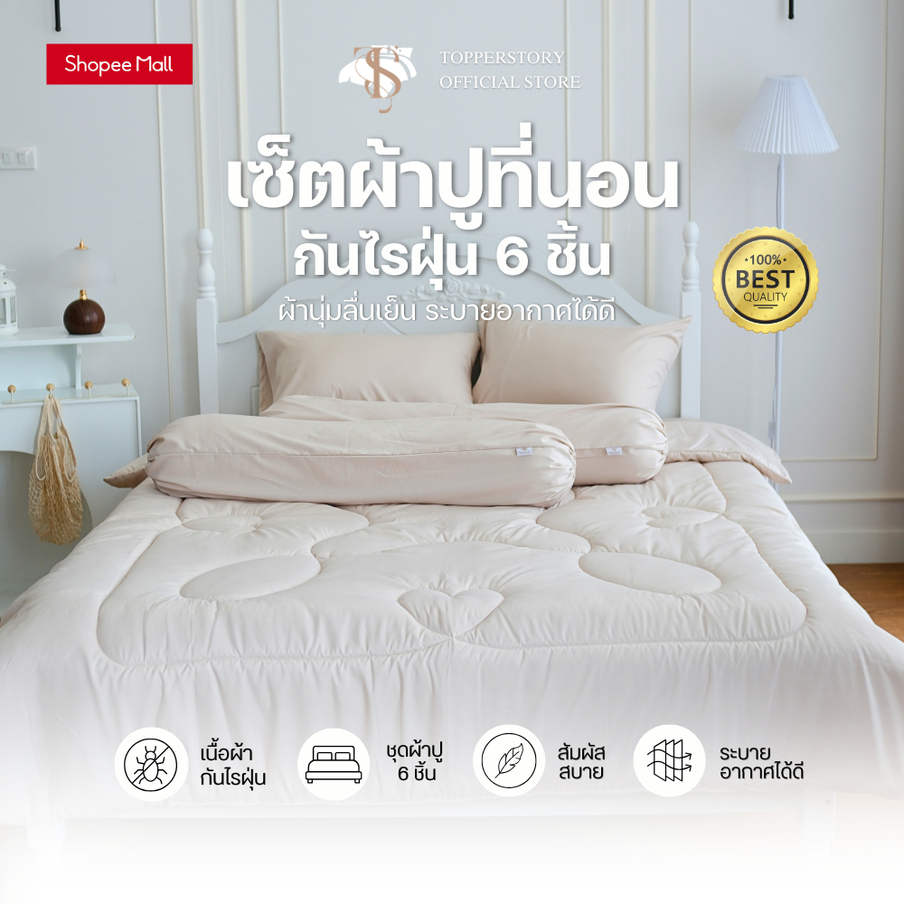 Topper.story เซ็ตผ้าปูกันไรฝุ่น 6 ชิ้น ผ้าห่ม ปลอกหมอน สีพื้น เนื้อผ้าคอตตอน