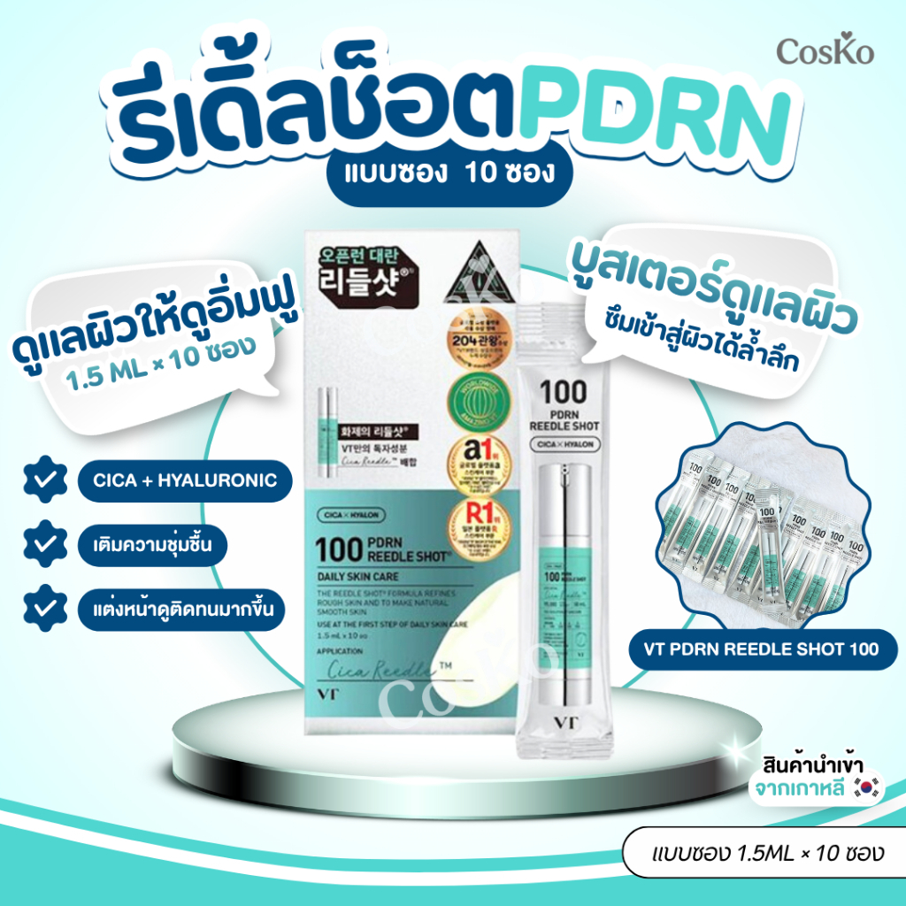 VT PDRN Reedle Shot 100 1.5ml x 10 ซอง | CICA HYALON รีดเดิลช็อต PDRN สกินแคร์เกาหลี EXP : 2027.11.1