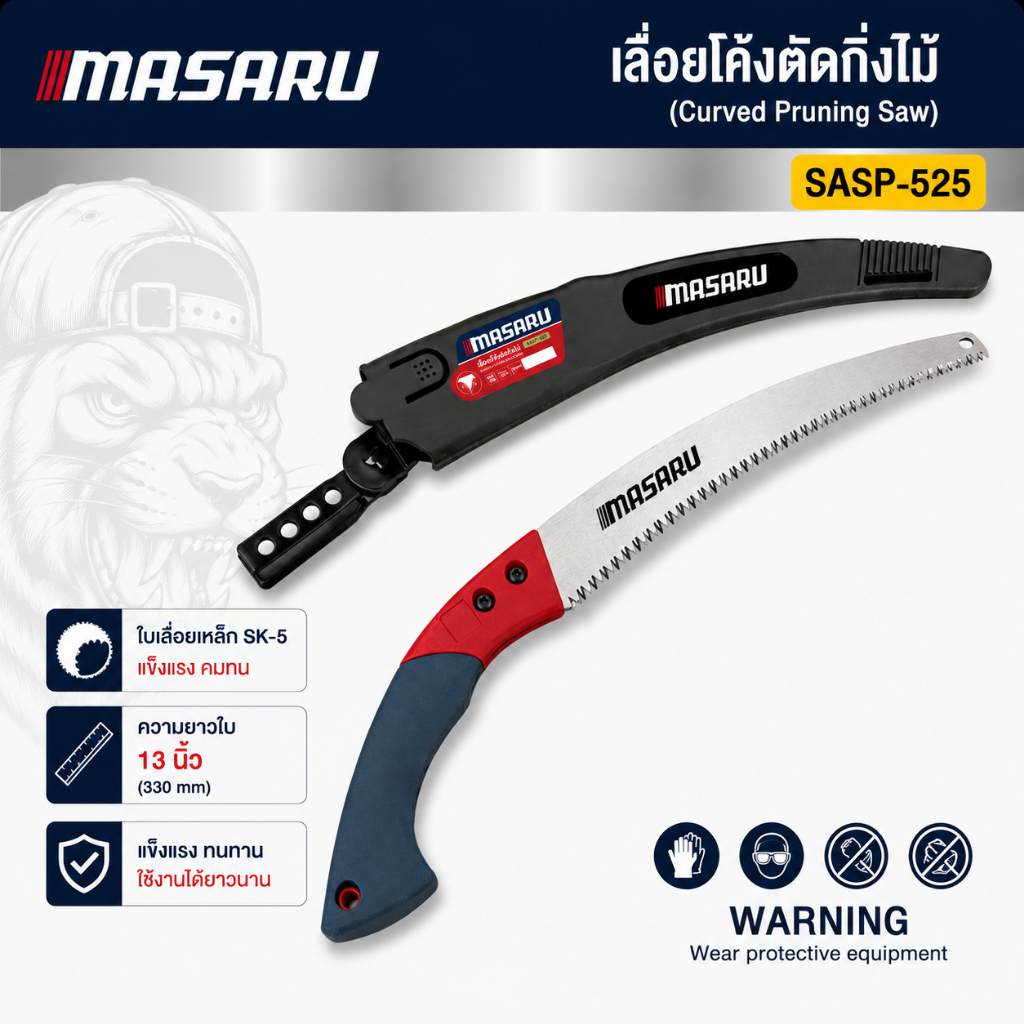เลื่อยโค้งตัดกิ่งไม้ 13 นิ้ว  MASARU SASP-525 เลื่อยตัดกิ่งไม้ เลื่อยโค้ง