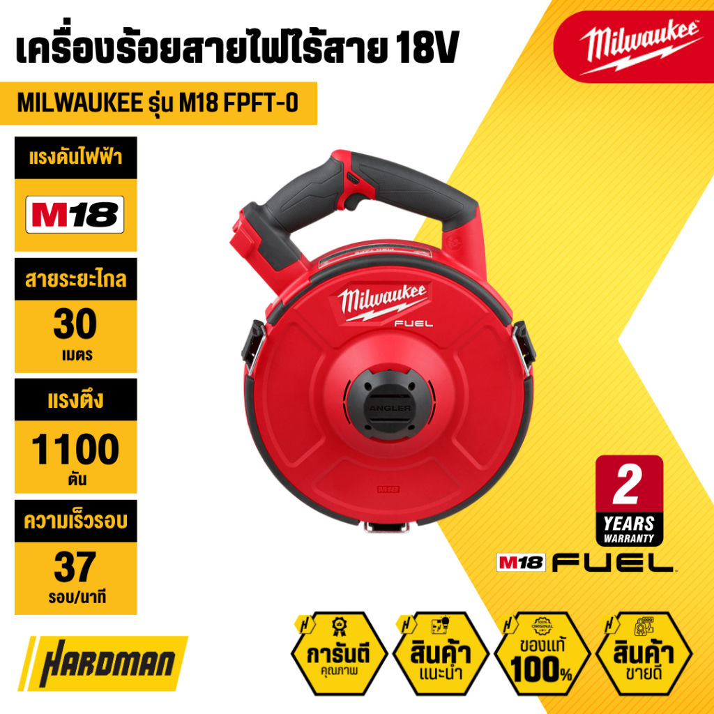 MILWAUKEE M18 FPFT-0 เครื่องร้อยสายไฟไร้สาย 18V (เฉพาะตัวเครื่อง)