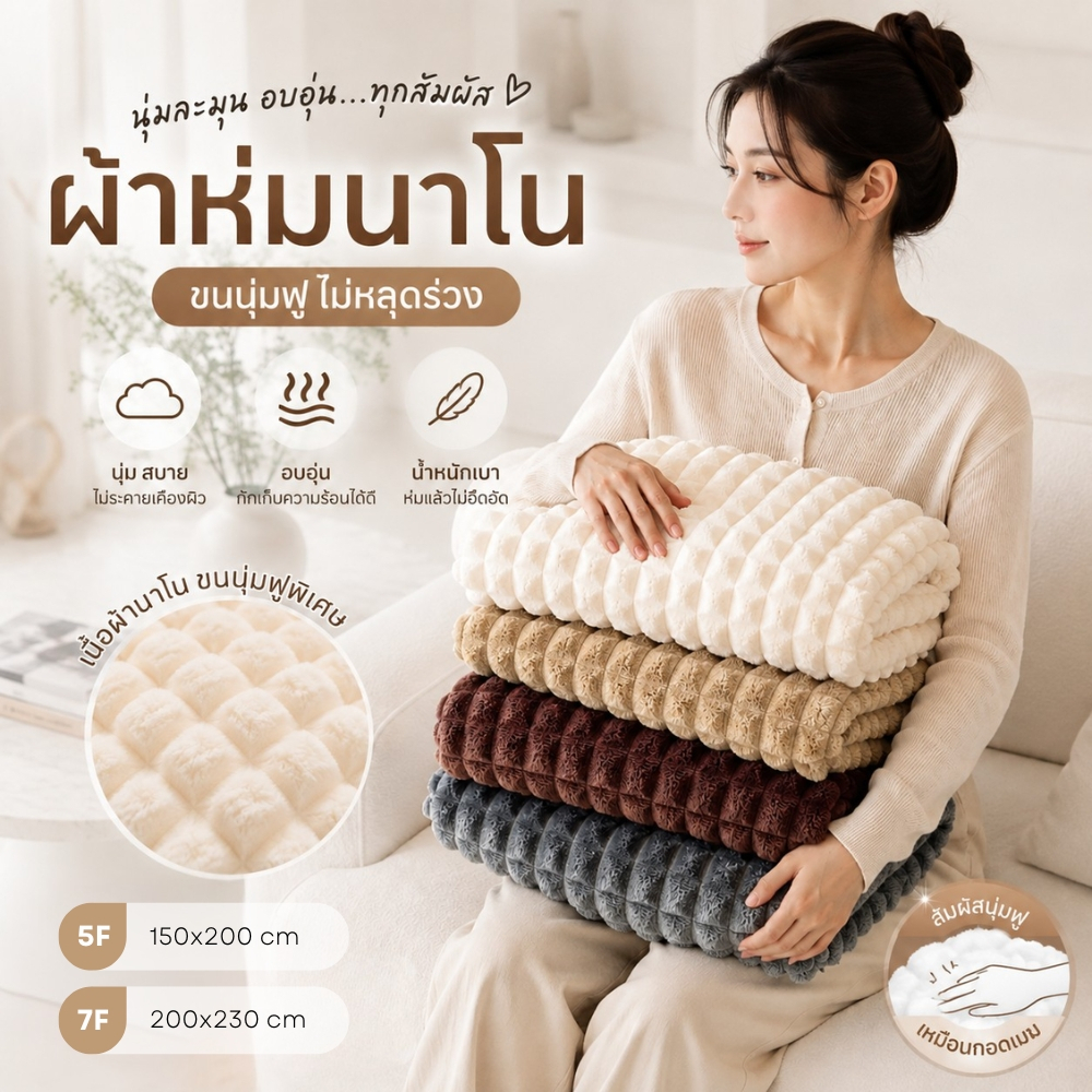mISSHOUSE ผ้าห่ม ⭐ Fleece Blanket สีล้วน 🍂 เนื้อผ้านุ่ม 5ฟุต💥 150*200cm. / 7ฟุต💥 200*230cm.🛒