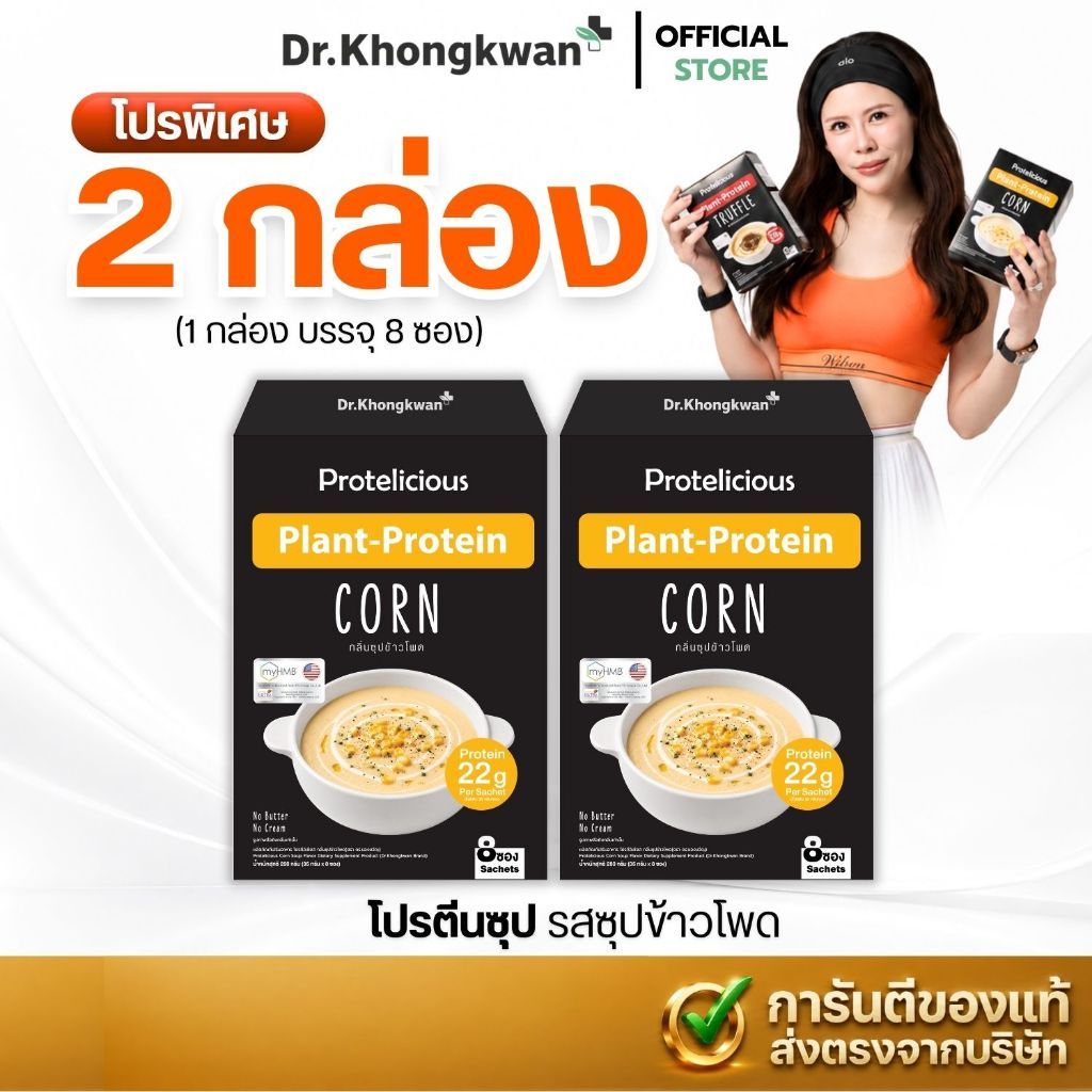 พร้อมส่งด่วน! [โปรตีนซุป2กล่อง เลือกสูตรได้] โปรตีนหมอของขวัญ Protelicious มี3รส เห็ดทรัฟเฟิล,ข้าวโพ้ด,ไก่ (8ซอง/กล่อง)