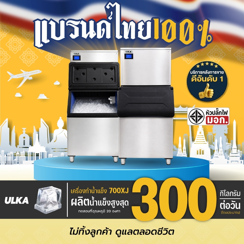 เครื่องทำน้ำแข็งอัตโนมัติ Full Cube รุ่น ULKA 700XJ เครื่องทำน้ำแข็ง กำลังการผลิตสูงสุด 300 กก./วัน 